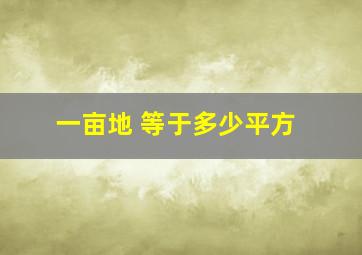 一亩地 等于多少平方